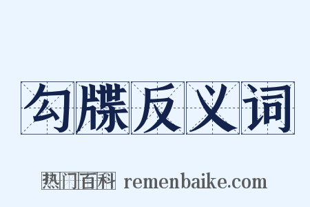 勾牒反义词是什么意思的图片